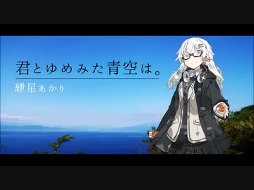 君とゆめみた青空は。／紲星あかり