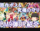 【ゆっくり紹介】原作ボスURと環境クラスのカードも！　ついに稼働するBM9弾のURカードを紹介するぞ！　【スーパードラゴンボールヒーローズ/SDBH/BM9】