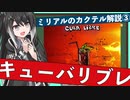 【ミリアルのカクテル解説】自由の象徴、キューバリブレ