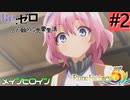ゼロから始める異世界恋愛生活(ルーンファクトリー５)ツッコみ多めの実況part2