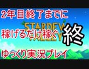 2年目終了までに稼げるだけ稼ぐ Stardew Valley ゆっくり実況プレイ 19(完結)