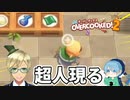 【#2】協力を知らないぼっち実況者の料理教室が面白すぎるwwwオーバークック2実況