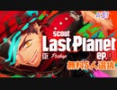 【A3】Last Planet ep.01 臣Pickup【ガチャ動画】