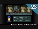 【実況】毎日「ファイアーエムブレム 聖戦の系譜」をしよう Part23