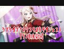 ホモと見るラブライブ！スクスタ28章ダイジェスト版【ラン獣先輩編】