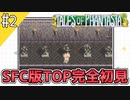 【テイルズオブファンタジア】テイルズの原点！SFC版TOPを完全初見で楽しむ！！【TALES OF PHANTASIA】♯2