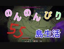 のんのんびり島生活（マインクラフト）ぱーと55
