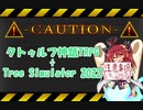 【Tree Simulator 2022】クトゥルフ神話TRPG『Tree Simulator 2022入りPC』