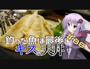 釣った魚は最後まで　＃８８　キスの天丼【VOICEROIDキッチン】