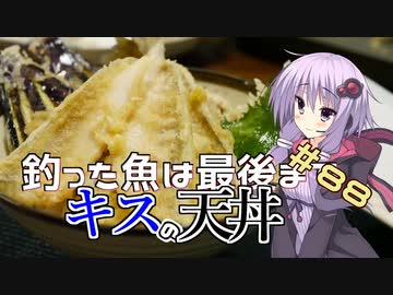 釣った魚は最後まで　＃８８　キスの天丼【VOICEROIDキッチン】
