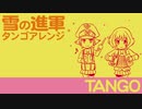 軍歌「雪の進軍」タンゴアレンジ Japanese army song“Yuki no shingun” tango arrangement