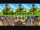 【Hearthstone】復讐鬼マンクリック祭りpart１【Duels】