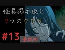【実況】 怪異掲示板と7つのウワサ-13(最終回)-【ホラーノベル】