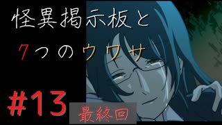 【実況】 怪異掲示板と7つのウワサ-13(最終回)-【ホラーノベル】