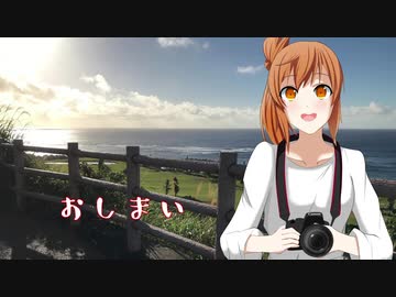 CeVIO自転車旅＃チャリたび宮古島探索編　さらば、宮古島