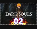 【DARK SOULS REMASTERED】筋トレに人間性を捧げたオッサンのおしゃべり録＃02