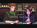 至高の1杯を貴方に『COFFEE TALK』実況 part2