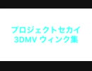 【prsk】3DMVウィンク集