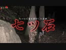 【閲覧注意】亡霊の封印に失敗した心霊スポット【七ツ石】