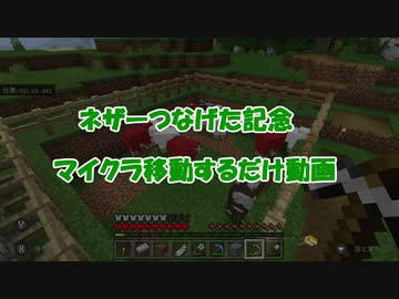 ネザーつなげた記念　マイクラ移動するだけ動画