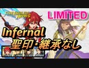 【FEH】リミテッド英雄戦 エレミヤ インファナル 配布のみ 聖印・継承なし