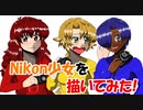 Nikon少女を描いてみた1３素材（オリジナル・ファンアート）