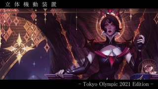 立　体　機　動　装　置　- Tokyo Olympic 2021 Edition -