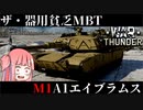 【WarThunder】器用貧乏MBT… 琴葉姉妹と紫の奴の戦車兵生活　M1A1エイブラムス編　パート14