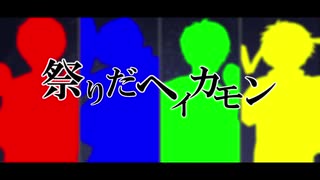 【ゆ|ど|う|ふ|っぽiいiど】祭|り|だ|へ|ｲ|ヵ|モ|ﾝ【人|ヵ|コ|ラ|ボ】