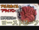 【フライパン一つ】失敗しないローストビーフの作り方(お手軽レシピ)