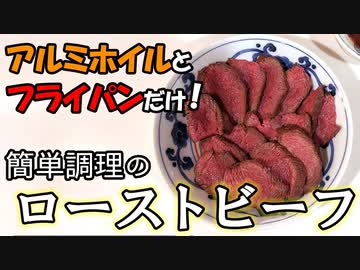 【フライパン一つ】失敗しないローストビーフの作り方(お手軽レシピ)