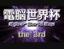 「電脳世界杯 the 3rd」#1　ＯＰ～２Ｒ「連答つき５○２×クイズ」第１組