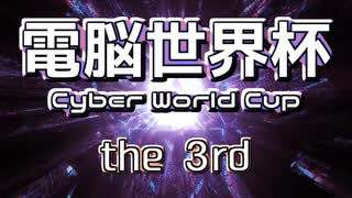 「電脳世界杯 the 3rd」#1　ＯＰ～２Ｒ「連答つき５○２×クイズ」第１組