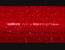 復刻Grandネロ祭【超絶高難易度】フィナーレ 赤色のオリンピア　Encore
