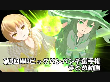 第3回MMビッグバンパンチ選手権まとめ【21夏MMDふぇすと前夜祭】