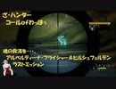（フライシャー＆ヒルシュフェルデンラストミッション）ＴＨＥ・Ｈｕｎｔｅｒ＝コールofわっほう　その２３