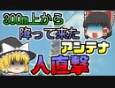 【1982年】空から降ってきたアンテナ。高さ300mの鉄塔に登っていた作業員を落としながら、地上の人目がけて  激突･･･『テレビアンテナ墜落』