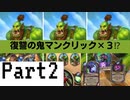 【Hearthstone】マンクリック祭りpart2【Duels】