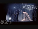 虫嫌いが行く昆虫王国冒険譚 #25【Hollow Knight】