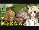 おつかれごはん#52「アジの刺身となめろう」