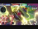 【マリオゴルフ スーパーラッシュ】駆け抜けろ！うるさいだけのマリオゴルフ！#7【実況プレイ】