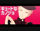 【MMDあんスタ】キュートなカノジョ【斎宮宗】