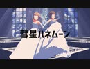 【MMD2人用モーション配布】喜多見柚・工藤忍で彗星ハネムーン【MMDデレステ】
