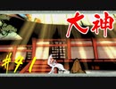 【実況】限りなくワンコのふぐり大好き人間が『大神』を初見実況　#41