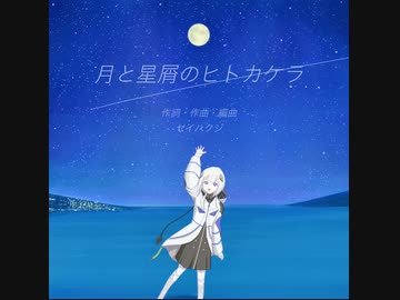 月と星屑のヒトカケラ / 可不