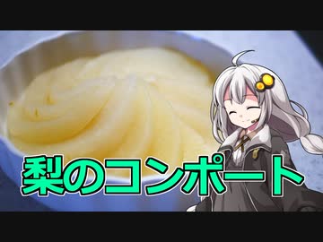 釣れなくても料理！梨のコンポート！【VOICEROIDキッチン】