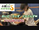 【drums】小林さんちのメイドラゴンS ED「めいど・うぃず・どらごんず❤︎」叩いてみた