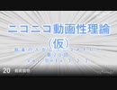 ニコニコ動画性理論（仮） 第20回「アレンジ編～調整その3」【試聴版】