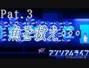 魚を救え・・・[アンリアルライフ]Pat.3