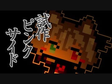【クラファン支援？】タンゲコトエ（仮）のピンクサイド試作